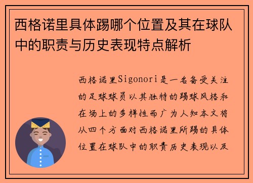 西格诺里具体踢哪个位置及其在球队中的职责与历史表现特点解析