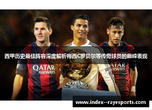 西甲历史最佳阵容深度解析梅西C罗贝尔等传奇球员的巅峰表现