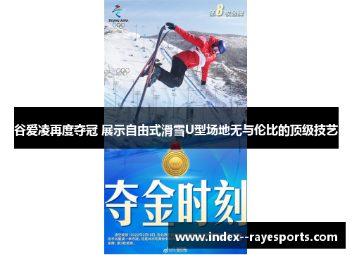 谷爱凌再度夺冠 展示自由式滑雪U型场地无与伦比的顶级技艺