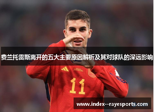 费兰托雷斯离开的五大主要原因解析及其对球队的深远影响