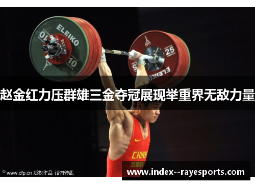 赵金红力压群雄三金夺冠展现举重界无敌力量