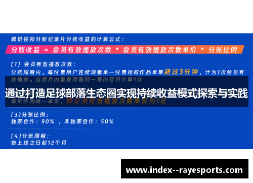 通过打造足球部落生态圈实现持续收益模式探索与实践