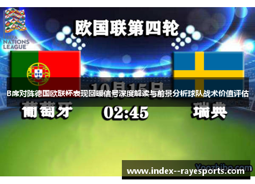 B席对阵德国欧联杯表现回暖信号深度解读与前景分析球队战术价值评估