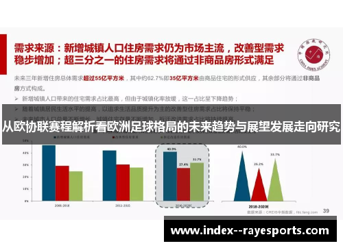 从欧协联赛程解析看欧洲足球格局的未来趋势与展望发展走向研究