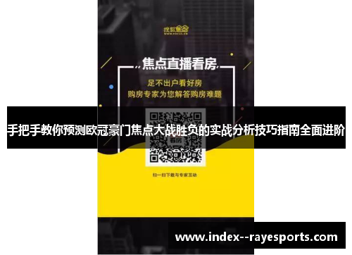 手把手教你预测欧冠豪门焦点大战胜负的实战分析技巧指南全面进阶