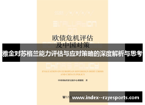 雅金对苏格兰能力评估与应对策略的深度解析与思考
