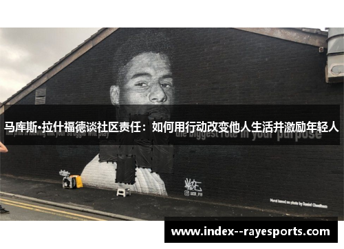 马库斯·拉什福德谈社区责任：如何用行动改变他人生活并激励年轻人