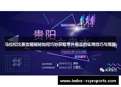 马拉松比赛攻略揭秘如何巧妙获取意外赠品的实用技巧与策略