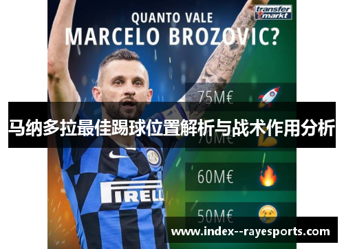 马纳多拉最佳踢球位置解析与战术作用分析