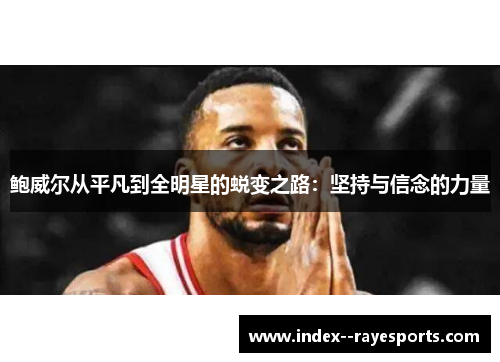 鲍威尔从平凡到全明星的蜕变之路：坚持与信念的力量