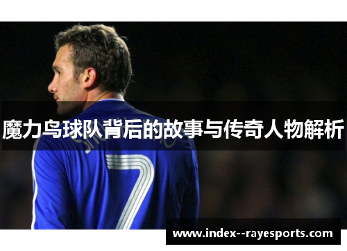 魔力鸟球队背后的故事与传奇人物解析