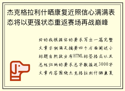 杰克格拉利什晒康复近照信心满满表态将以更强状态重返赛场再战巅峰