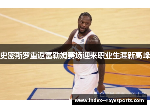 史密斯罗重返富勒姆赛场迎来职业生涯新高峰