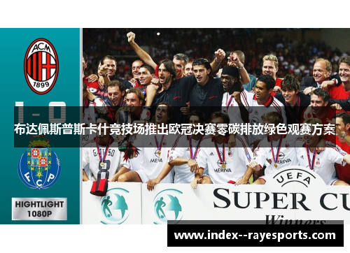 布达佩斯普斯卡什竞技场推出欧冠决赛零碳排放绿色观赛方案