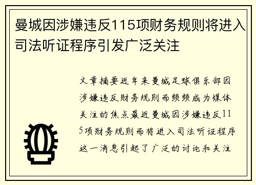 曼城因涉嫌违反115项财务规则将进入司法听证程序引发广泛关注