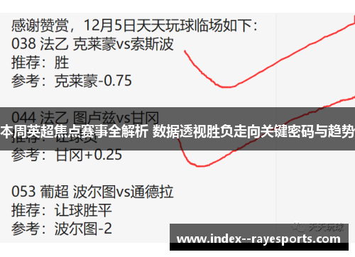 本周英超焦点赛事全解析 数据透视胜负走向关键密码与趋势