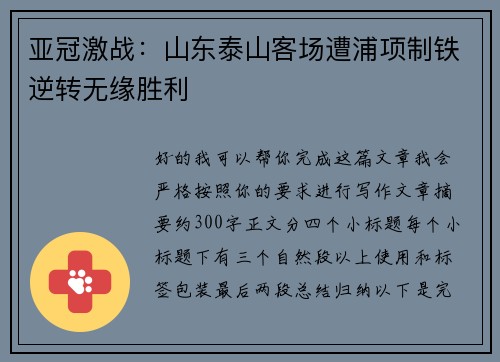 亚冠激战：山东泰山客场遭浦项制铁逆转无缘胜利