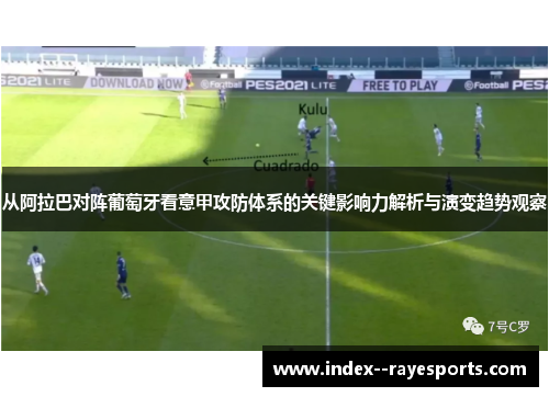 从阿拉巴对阵葡萄牙看意甲攻防体系的关键影响力解析与演变趋势观察