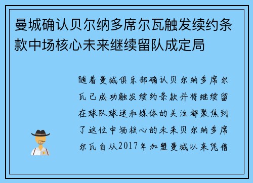 曼城确认贝尔纳多席尔瓦触发续约条款中场核心未来继续留队成定局