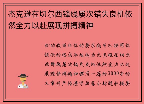 杰克逊在切尔西锋线屡次错失良机依然全力以赴展现拼搏精神