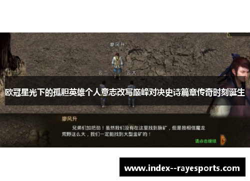 欧冠星光下的孤胆英雄个人意志改写巅峰对决史诗篇章传奇时刻诞生