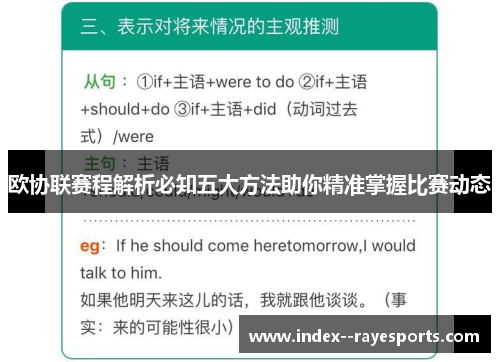 欧协联赛程解析必知五大方法助你精准掌握比赛动态
