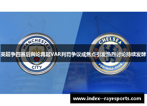 英超争四赛后舆论再起VAR判罚争议成焦点引发热烈讨论持续发酵