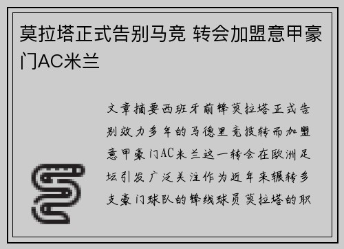 莫拉塔正式告别马竞 转会加盟意甲豪门AC米兰