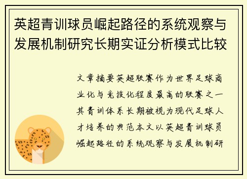 英超青训球员崛起路径的系统观察与发展机制研究长期实证分析模式比较