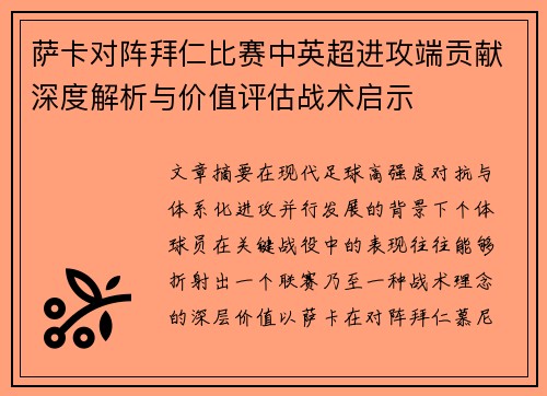 萨卡对阵拜仁比赛中英超进攻端贡献深度解析与价值评估战术启示