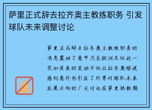 萨里正式辞去拉齐奥主教练职务 引发球队未来调整讨论