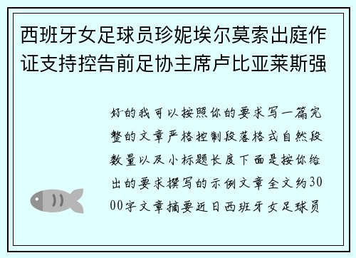 西班牙女足球员珍妮埃尔莫索出庭作证支持控告前足协主席卢比亚莱斯强吻案件