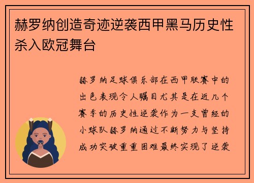 赫罗纳创造奇迹逆袭西甲黑马历史性杀入欧冠舞台