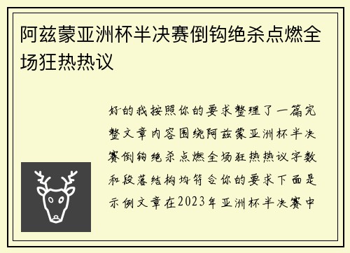 阿兹蒙亚洲杯半决赛倒钩绝杀点燃全场狂热热议