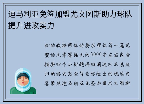 迪马利亚免签加盟尤文图斯助力球队提升进攻实力