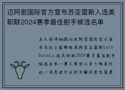 迈阿密国际官方宣布苏亚雷斯入选美职联2024赛季最佳射手候选名单