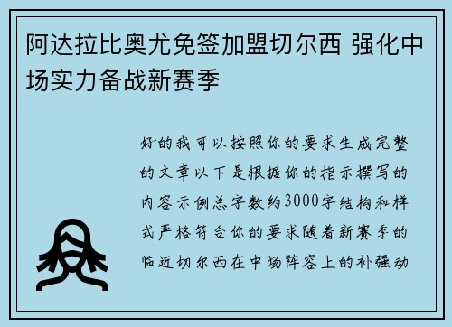 阿达拉比奥尤免签加盟切尔西 强化中场实力备战新赛季