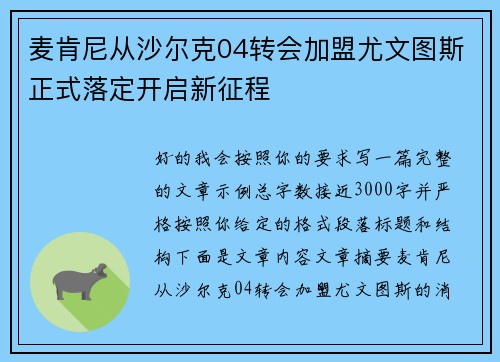 麦肯尼从沙尔克04转会加盟尤文图斯正式落定开启新征程