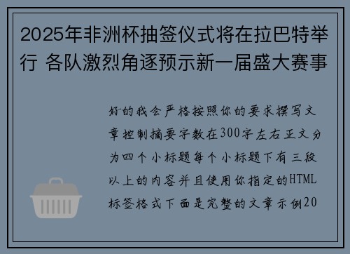 2025年非洲杯抽签仪式将在拉巴特举行 各队激烈角逐预示新一届盛大赛事开启