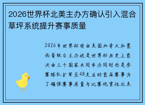 2026世界杯北美主办方确认引入混合草坪系统提升赛事质量