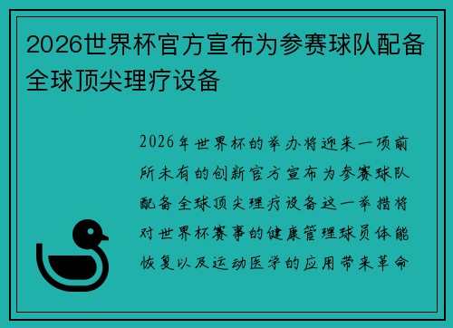 2026世界杯官方宣布为参赛球队配备全球顶尖理疗设备