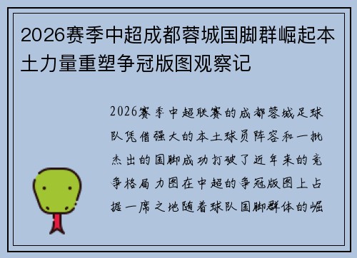 2026赛季中超成都蓉城国脚群崛起本土力量重塑争冠版图观察记
