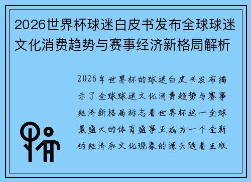2026世界杯球迷白皮书发布全球球迷文化消费趋势与赛事经济新格局解析