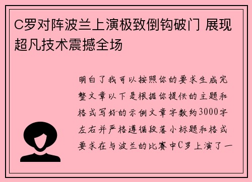 C罗对阵波兰上演极致倒钩破门 展现超凡技术震撼全场