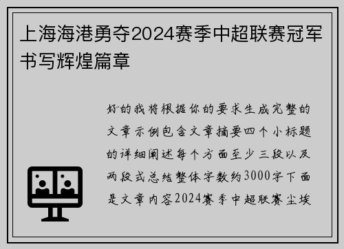 上海海港勇夺2024赛季中超联赛冠军书写辉煌篇章