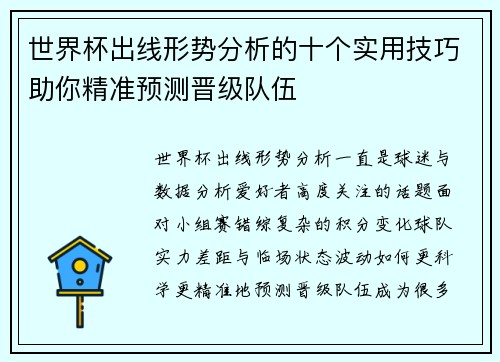 世界杯出线形势分析的十个实用技巧助你精准预测晋级队伍