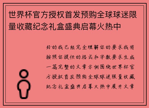 世界杯官方授权首发预购全球球迷限量收藏纪念礼盒盛典启幕火热中