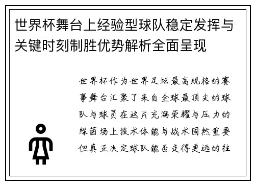 世界杯舞台上经验型球队稳定发挥与关键时刻制胜优势解析全面呈现
