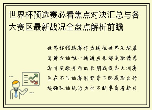 世界杯预选赛必看焦点对决汇总与各大赛区最新战况全盘点解析前瞻