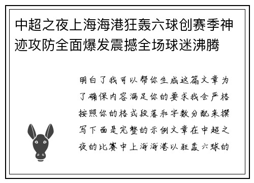 中超之夜上海海港狂轰六球创赛季神迹攻防全面爆发震撼全场球迷沸腾